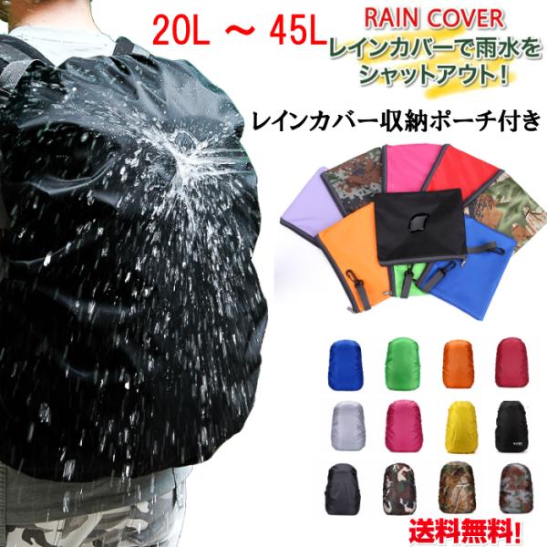 レインカバー リュックカバー 収納ポーチ付き カバー 梅雨　防水 リュックサックカバー   通学　通...