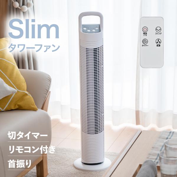扇風機 タワーファン タワー スリムファン 左右首振り 風量3段階 リモコン 切タイマー 大風量 ス...