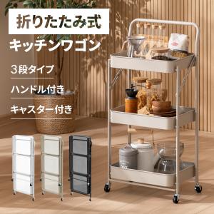 折りたたみ キッチンワゴン 3段 キャスター付き キッチンラック 折りたたみキッチンワゴン キャスターワゴン スチールワゴン スリム コンパクト 軽量
