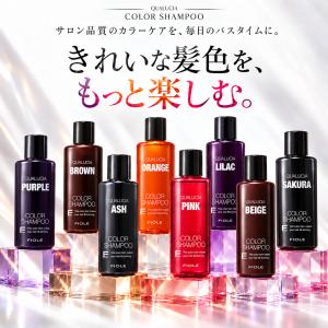 フィヨーレ クオルシア カラーシャンプー 250ml 全8色 FIOLE QUALUCIA 紫シャンプー ムラシャン カラーケア サロン専売品