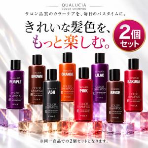 【2個セット】フィヨーレ クオルシア カラーシャンプー 250ml 全8色 FIOLE QUALUCIA 紫シャンプー ムラシャン カラーケア サロン専売品
