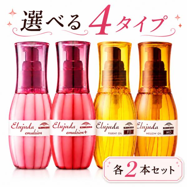 ミルボン エルジューダ 2本セット 選べる4タイプ エマルジョン エマルジョン＋ FO MO 洗い流...