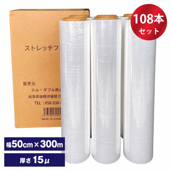 ストレッチフィルム 15μ 〔108本入〕 500mm*300M 15ミクロン 3インチ  梱包ラッ...