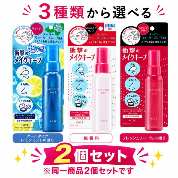 【2個セット】 選べる3タイプ KOSE コーセー メイクキープミストEX+ 80mLレモンミントの...