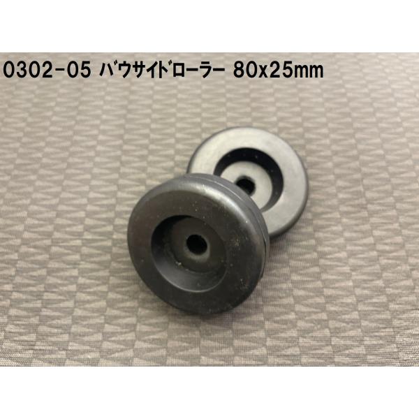 《0302-05》TIGHTJAPAN タイトジャパン バウサイドローラー 直径：80mmｘ厚み:2...