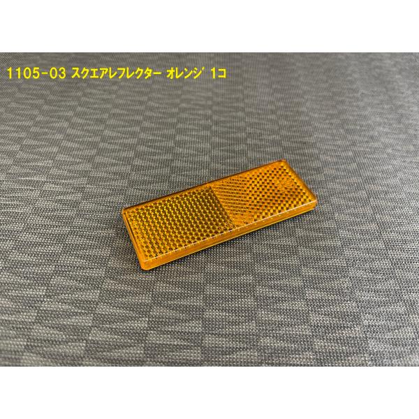 《1105-03》TIGHTJAPAN タイトジャパン スクエアレフレクター オレンジ 1枚 H:3...