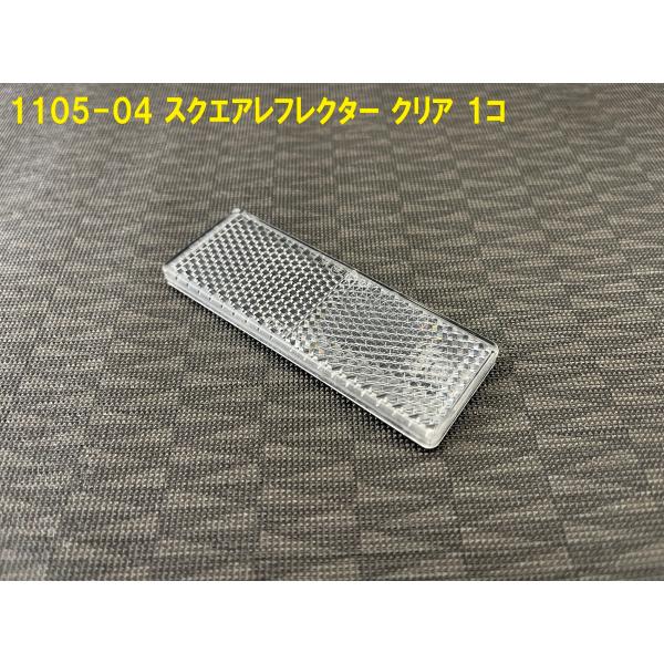 《1105-04》TIGHTJAPAN タイトジャパン スクエアレフレクター クリア 1枚 H:30...