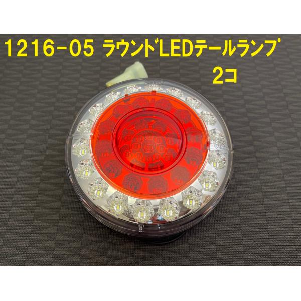 《1216-05-2》TIGHTJAPAN タイトジャパン ラウンドLEDテールランプ H:120x...