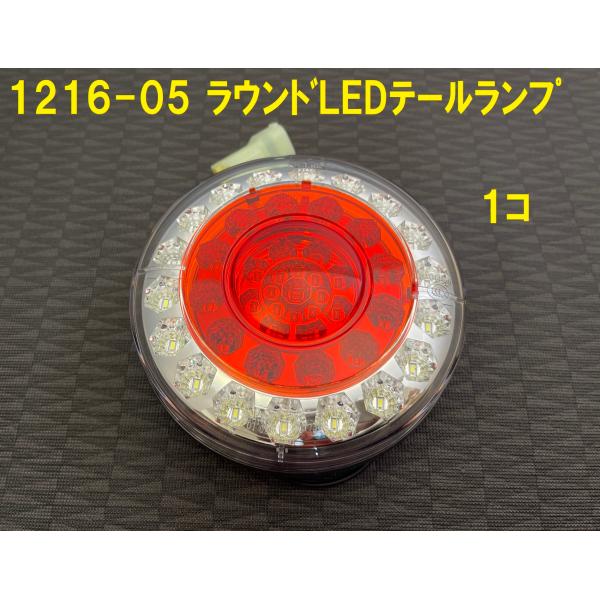 《1216-05》TIGHTJAPAN タイトジャパン ラウンドLEDテールランプ H:120xW:...