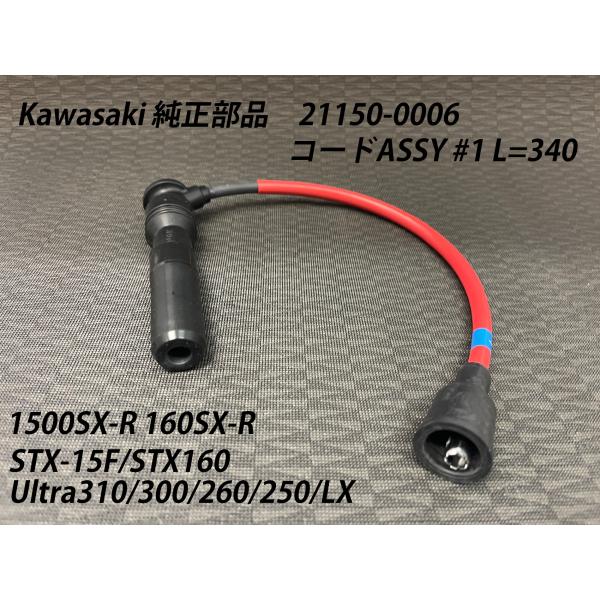 《21150-0006》Kawasaki カワサキ純正部品 コードASSY #1 L=340 150...