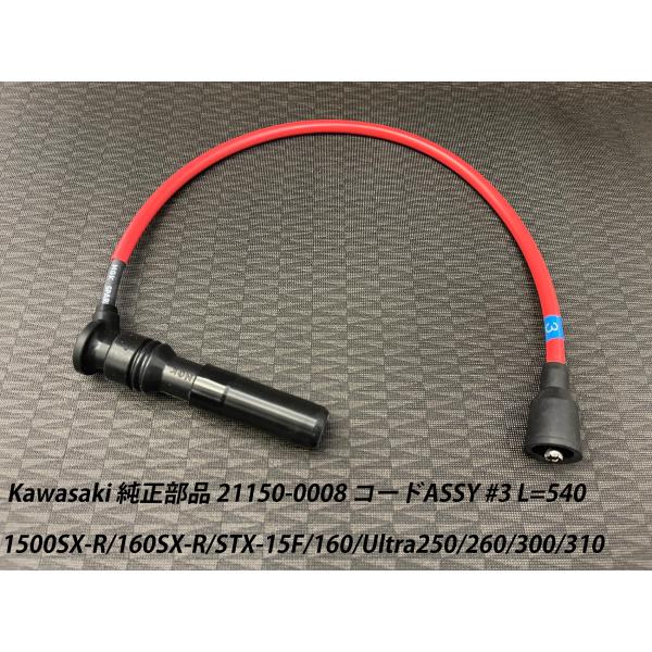 《21150-0008》Kawasaki カワサキ純正部品 コードASSY #3 L=540 150...