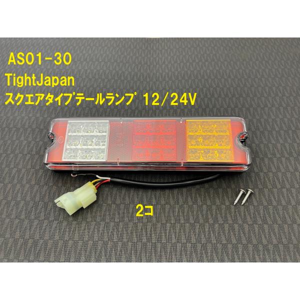 《AS01-30-2》TIGHTJAPAN タイトジャパン スクエア型テールランプ H:60xW:2...