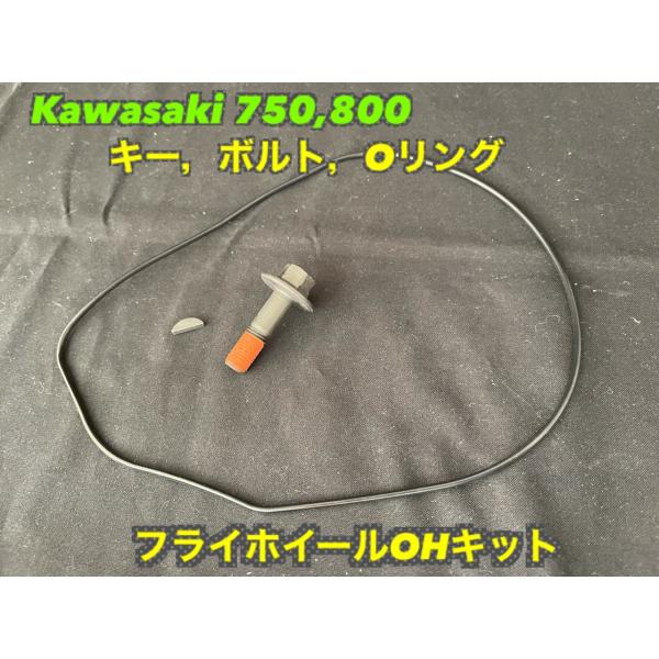 《KAW-KIT-001》KAWASAKI 750/800 フライホイールボルト＆半月キー＆Oリング...