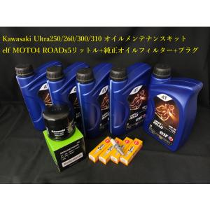 《OIL-KAW-KIT-001E》 ELF KAWASAKI Ultra310/300/260/250 S/C 10W-40 オイルメンテナンスセット｜lxxi