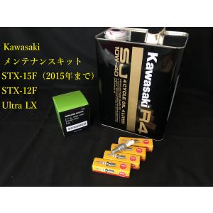 《OIL-KAW-KIT-003》 KAWASAKI STX-15F/Ultra LX(-2015) R-4 SJ 10W-40 オイルメンテナンスセット｜ルクシィ