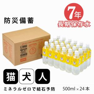 ペット用 猫 犬 7年 長期 保存水 ミネラルゼロ 500ml × 24本入り 甦り水 防災 防災セット ペット 保存水 避難グッズ 地震 長期保存 リッカティル