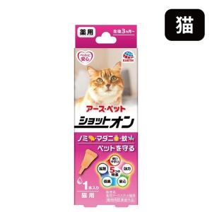 アース・ペット 薬用ショットオン 猫用 1本入 猫 ノミ・マダニの駆除及び蚊の忌避剤 動物用医薬部外品 日本製 送料無料｜lyckatill-store