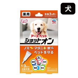 アース・ペット 薬用ショットオン 大型犬 3本入 大型犬用 ノミ・マダニの駆除及び蚊の忌避剤 動物用医薬部外品 日本製 送料無料｜Lycka Till