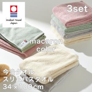 今治タオル スリム バスタオル 3枚set 綿100% 肌触り マカロン カラー ミニバスタオル フェイスタオル 34×100cm 日本製 KURASHITO クラシトの商品画像