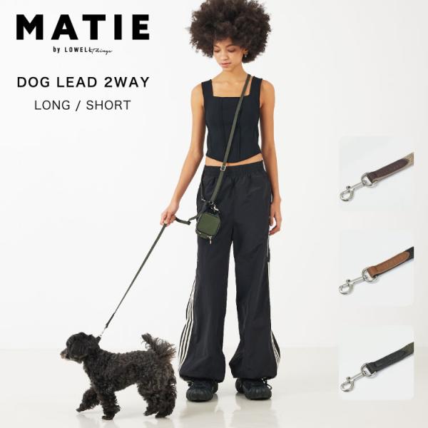 MATIE メイティ お散歩用 リード紐 スタイリング カラーコンビ 愛犬 個性 愛犬とのほどよい距...