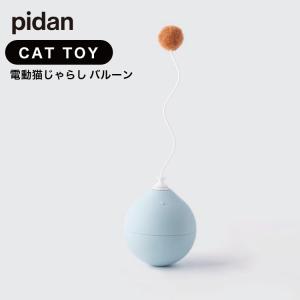 ピダン pidan ねこじゃらし Balloon Cat Toy 電動式猫用おもちゃ 電動 猫じゃらし バルーン ブルー おきあがりこぼし 猫 ねこ ネコ おもちゃ トイ 電動 送料無料