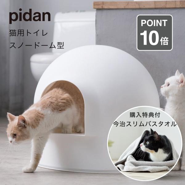 ピダン pidan 猫用 トイレ 本体 スノードーム Igloo Cat Litter Box 大型...