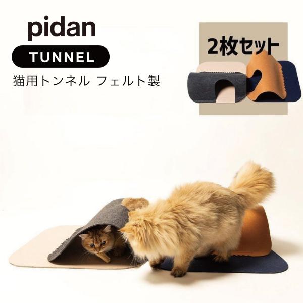 ピダン pidan 猫用 トンネル 2枚set ネコ おもちゃ トンネル おしゃれ キャットトンネル...