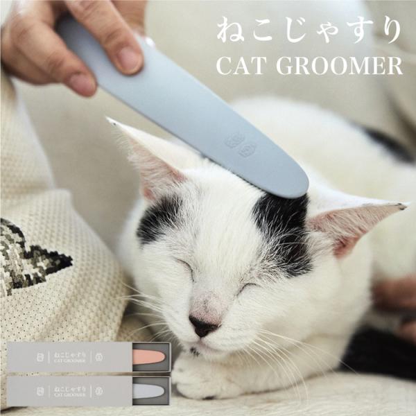 ワタオカ ねこじゃすり 日本製 国内産 猫じゃすり 猫ブラシ ねこブラシ グルーミング ブラッシング...