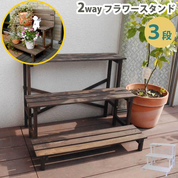 3段 フラワースタンド ホワイト ダークブラウン 白 茶色 木製 鉢植台 植木鉢台 プランターラック...