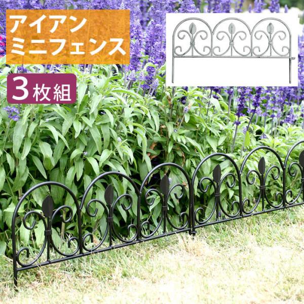 ガーデンフェンス 3枚セット ブラック ホワイト 白 黒 アイアンフェンス ミニフェンス 庭 花壇 ...