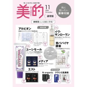 美的 11月号 通常版 2026年 付録 ユーシモール イヴ・サンローラン