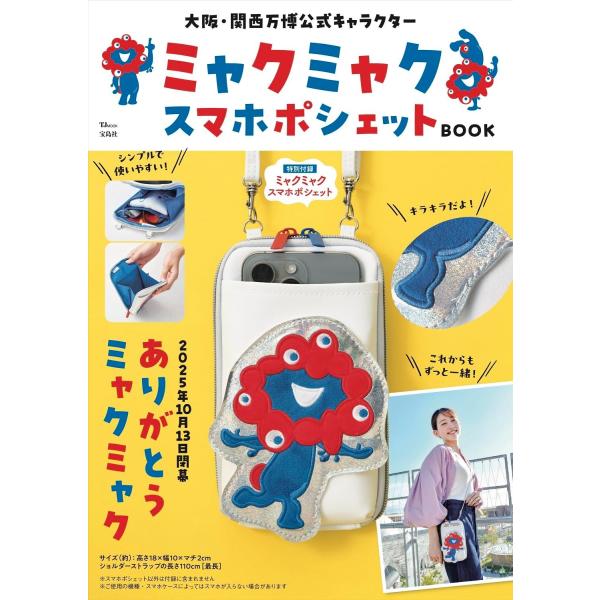 大阪・関西万博 公式 キャラクター ミャクミャク スマホポシェット BOOK ムック本 宝島社