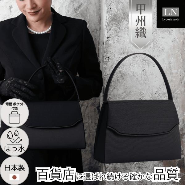 フォーマルバッグ 結婚式 冠婚葬祭 喪服 黒 大きめ 高級織物 甲州織 日本製 はっ水 布 慶弔両用...