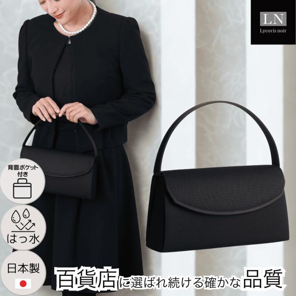 フォーマルバッグ 冠婚葬祭 背面ポケット 喪服 横長 甲州織 送料無料 黒 箱 日本製 はっ水 慶弔...