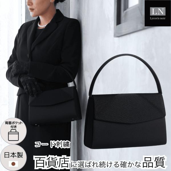フォーマルバッグ 刺繍 冠婚葬祭 黒 大きめ 送料無料 箱入 日本製 コード刺繍 慶弔両用 結婚式 ...