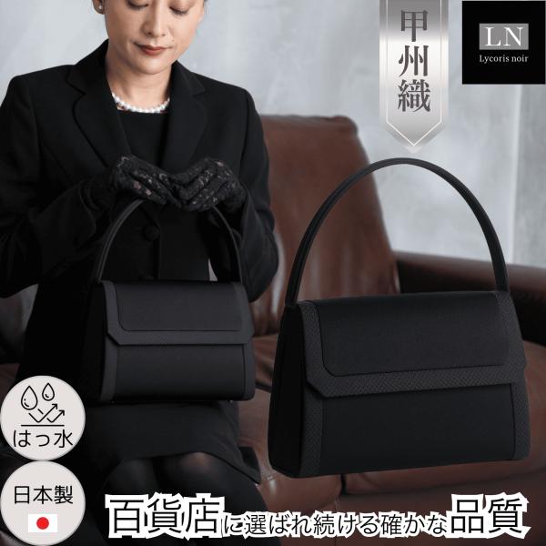 フォーマルバッグ 冠婚葬祭 喪服 黒 大きめ 高級織物 甲州織 送料無料 箱入 日本製 はっ水 慶弔...