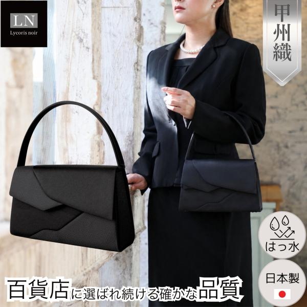 フォーマルバッグ 甲州織 日本製 はっ水 高級織物 黒 冠婚葬祭 慶弔両用 結婚式 葬式 葬儀 弔事...