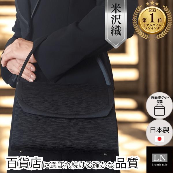 フォーマルバッグ 米沢織 甲州織 送料無料 日本製 高級織物 黒 冠婚葬祭 慶弔両用 結婚式 葬式 ...