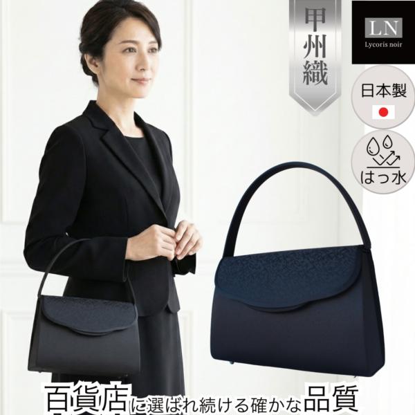 フォーマルバッグ 甲州織 日本製 はっ水 高級織物 黒 冠婚葬祭 慶弔両用 結婚式 葬式 葬儀 弔事...