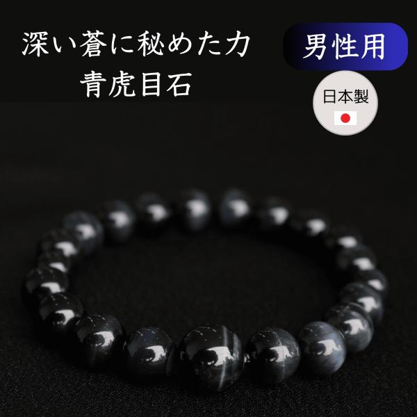 【男性用】ブレスレット パワーストーン 虎目石 青虎目石 オニキス 父の日 ギフト プレゼント ラッ...