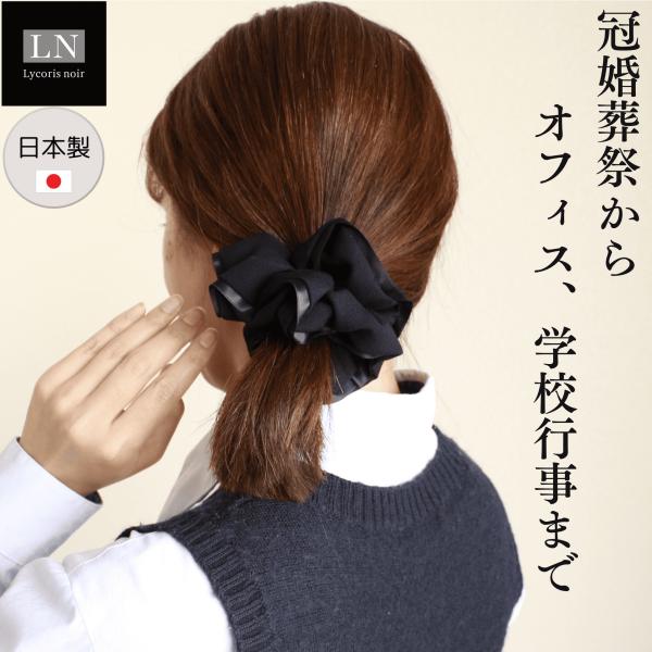 【シュシュ】ヘアアクセサリー シュシュ フォーマル ブラック 黒 冠婚葬祭 慶弔両用 普段使い (L...