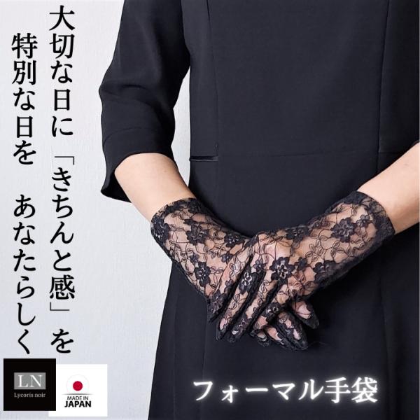 手袋 レース フォーマル ネイル隠し 送料無料 日本製 葬儀 葬式 冠婚葬祭 お悔み 法事 法要 慶...