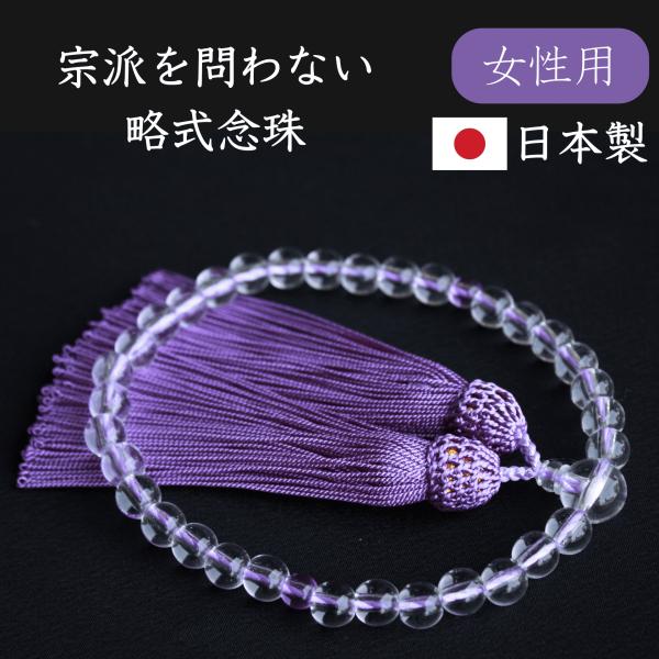 【女性用】数珠 念珠 ギフト プレゼント ラッピング 京都 日本製 略式 片手 フォーマル 葬式 葬...
