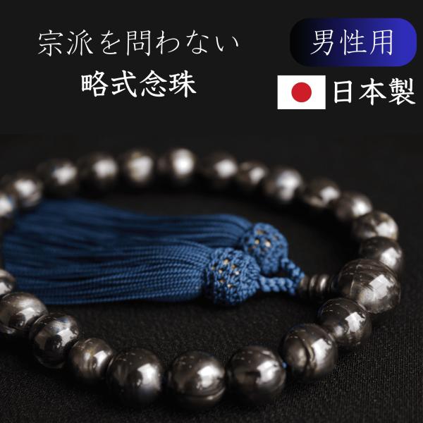 【男性用】数珠 念珠 父の日 ギフト プレゼント ラッピング 青虎目 鉄紺色 メンズ 略式 片手 日...