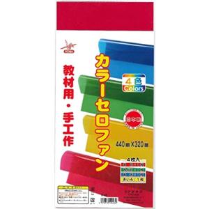 カラーセロファン 日本製 440x320mm 4色（赤・黄・緑・青）各1枚入り 1袋