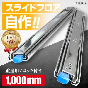 スライドレール 重量用 1000mm ロック付き ハイエース スライドフロア DIY 引き出し 荷台 100cm 1m 左右セット L.Y.F LAB