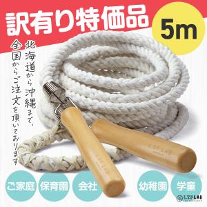 （訳有り） 大繩とび 長縄跳び 5m ロープ 縄 子ども 子供用