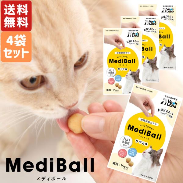 メディボール 猫用 ササミ味 15個入 4袋セット 送料無料 猫用おやつ 投薬補助 ねこ用 猫 薬 ...