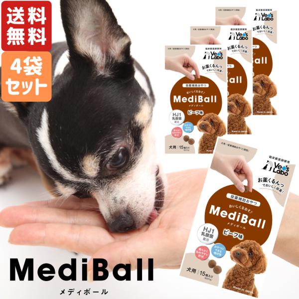 メディボール 犬用 ビーフ味 15個入 4袋セット 送料無料 犬用おやつ 投薬補助 犬用 犬 薬 飲...