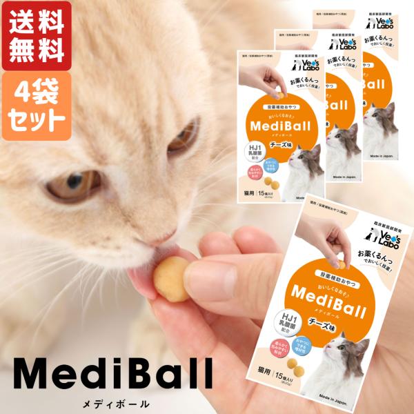 メディボール 猫用 チーズ味 15個入 4袋セット 送料無料 猫用おやつ 投薬補助 薬 飲ませる お...